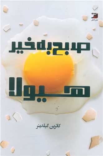 صبح به خير هيولا (آداش)