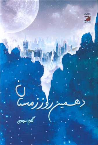 دهمين روز زمستان (آداش)