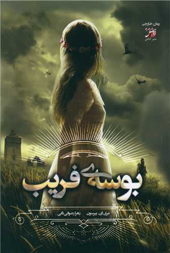 بوسهی فریب