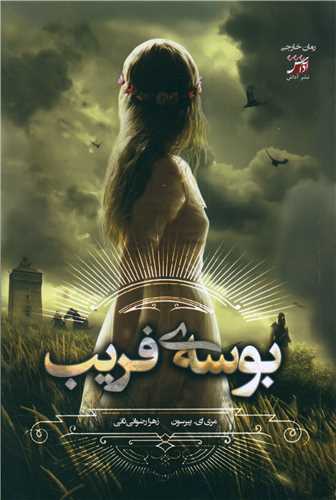 بوسه‌ی فریب