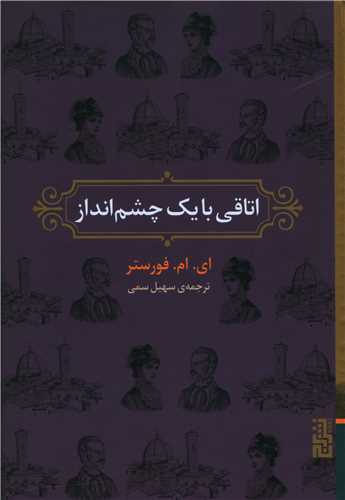 اتاقی با یک چشم انداز 