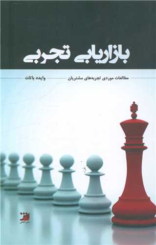 بازاریابی تجربی 