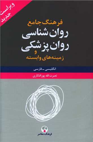 فرهنگ جامع روان شناسی و روان پزشکی (2 جلدی)