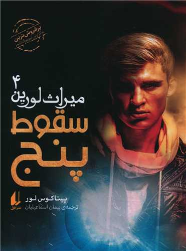 میراث لورین (4)(سقوط پنج)