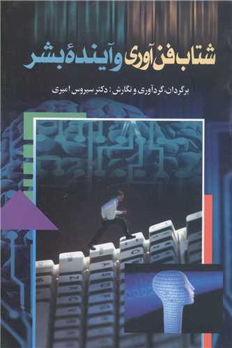 شتاب فنآوری و آینده بشر