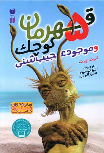 5 قهرمان کوچک و موجود عجیب شنی (تحقیقات ذکر)