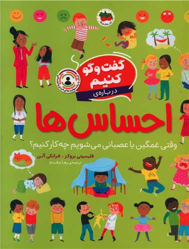 گفت و گو کنیم (1)(دربارهی احساس ها)(رحلی)