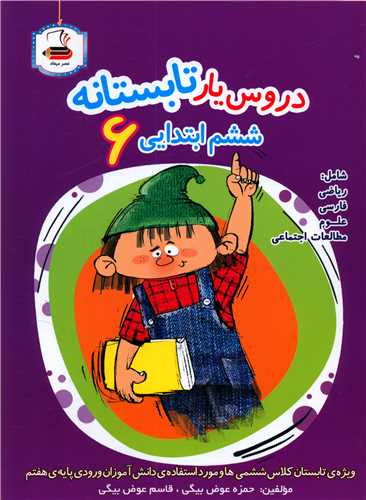 دروس یار تابستانه ششم ابتدایی (میعاد)