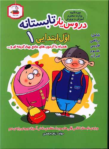دروس یار تابستانه اول ابتدایی (میعاد)