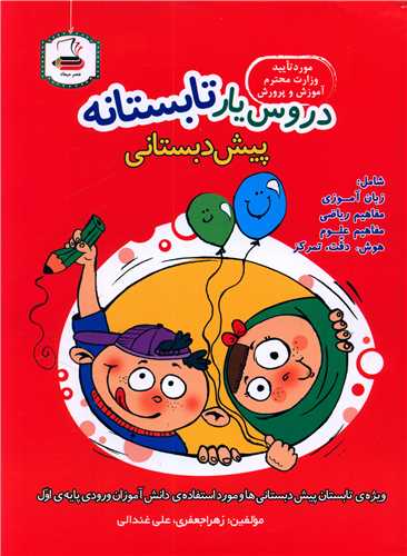 دروس یار تابستانه پیش دبستانی (میعاد)