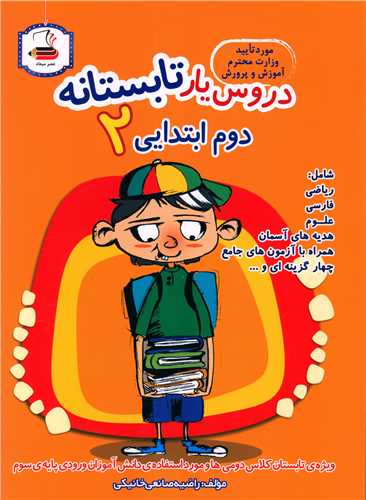 دروس یار تابستانه دوم ابتدایی (میعاد)