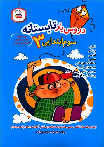 دروس یار تابستانه سوم ابتدایی (میعاد)