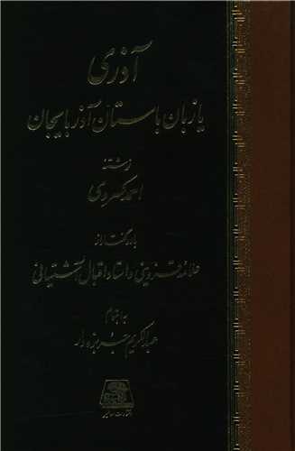 آذری یا زبان باستان آذربایجان