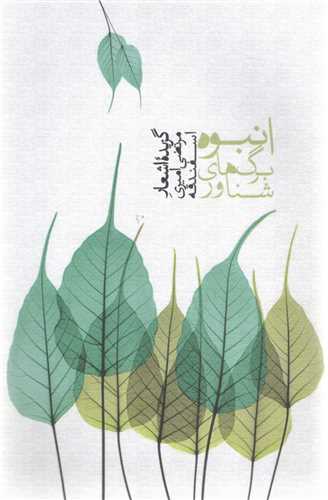 انبوه برگ هاي شناور (سخن)