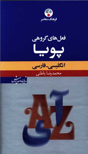 انگليسي فارسي پويا (فعل‌هاي گروهي)(پالتويي)(فرهنگ معاصر)