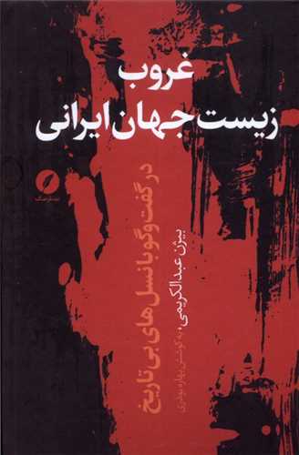 غروب زیست جهان ایرانی 