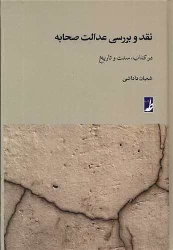نقد و بررسی عدالت صحابه 