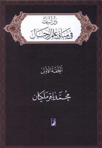 دراسات فی مبانی علم الرجال(الحلقه‌الاولی)