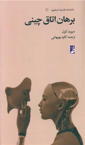 دانشنامه فلسفه استنفورد (2)(برهاناتاق چینی)