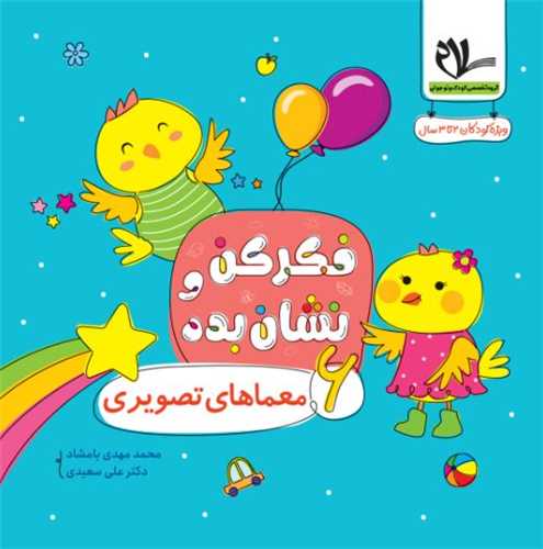 فکر کن و نشان بده (6) معماهای تصویری