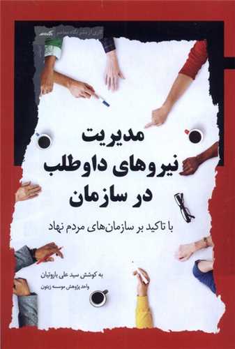 مدیریت نیروهای داوطلب در سازمان