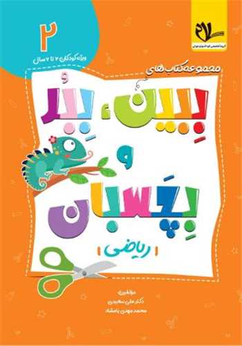 ببين ببر بچسبان (2) رياضي (سلام)