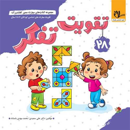 کفشدوزک تقویت تفکر (3 تا 6 سال)