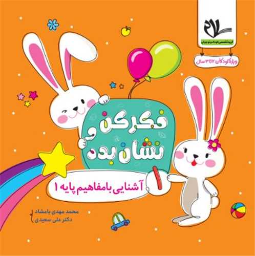 فکر کن و نشان بده(1) آشنايي با مفاهيم پايه 1 (سلام)