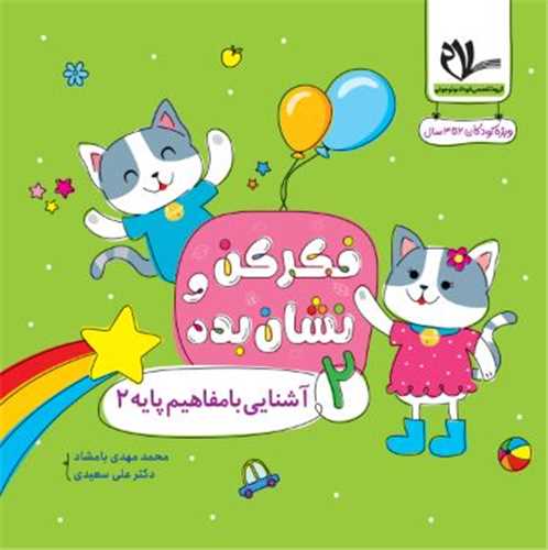 فکر کن و نشان بده (2) آشنايي با مفاهيم پايه 2 (سلام)