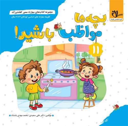 کفشدوزک بچه ها مواظب باشید (3 تا 6 سال)