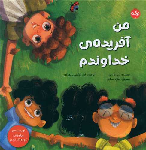 من آفریده ی خداوندم (خشتی)