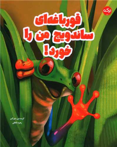 قورباغه ای ساندویچ من را خورد (رحلی)