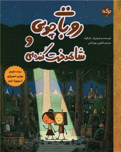 روبات چوبی و شاهدخت کنده ای (رحلی)