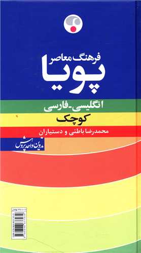 فرهنگ معاصر پویا (انگلیسی  فارسی )(کوچک)(پالتویی)