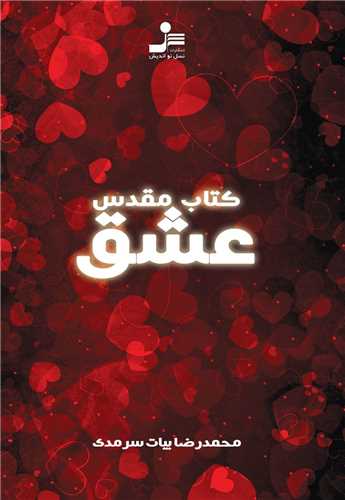کتاب مقدس عشق (نسل نوانديش)