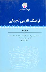 فرهنگ فارسي تاجيکي (2جلدي)(فرهنگ معاصر)