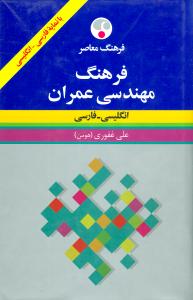 فرهنگ مهندسي عمران (انگليسي فارسي)(وزيري)(فرهنگ معاصر)
