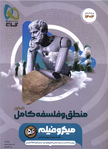 منطق و فلسفه کامل میکرو (4917)