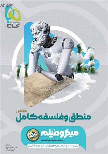 منطق و فلسفه کامل ميکرو (4917)(گاج)