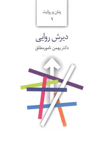 ديرش روايي (سخن)