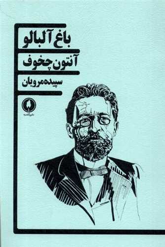 باغ آلبالو 