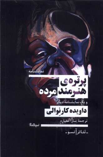 پرترهی هنرمند مرده