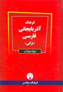 فرهنگ آذربایجانی فارسی