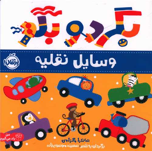 بگرد و بگو (وسایل نقلیه)(خشتی)(پرتقال)