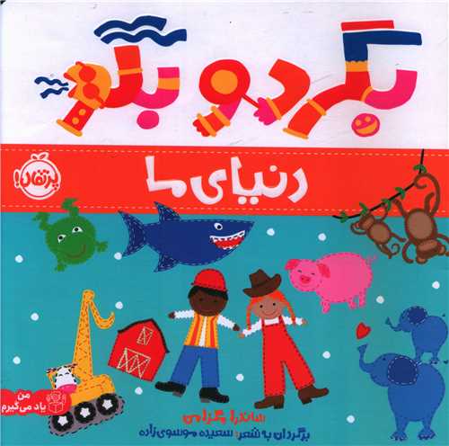 بگرد و بگو (دنیای ما)(خشتی)(پرتقال)