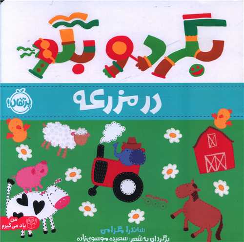 بگرد و بگو (در مزرعه)(خشتی)(پرتقال)