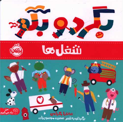 بگرد و بگو (شغل ها)(خشتی)(پرتقال)