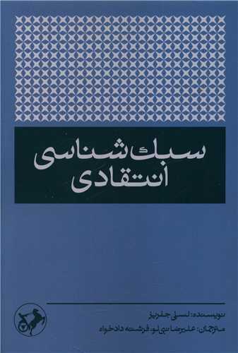 سبک شناسي انتقادي (امير کبير)