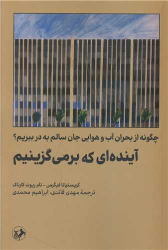 آینده ای که برمیگزینیم (امیر کبیر)