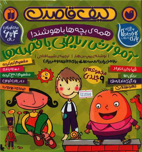 کیف کتاب آموزش ریاضی با قصه ها